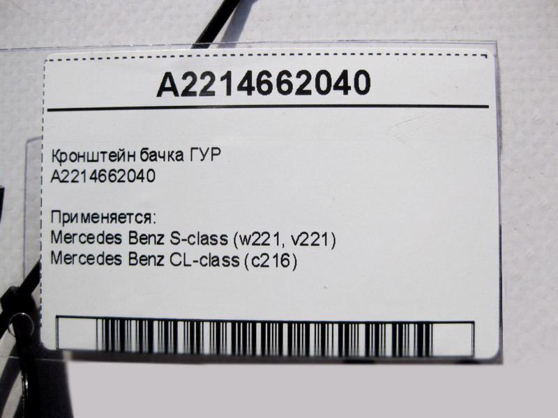 Mercedes-Benz  A2214662040 Кронштейн бачка ГУР S-Class W221 CL C216 Одесса - изображение 5