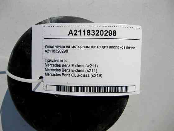Mercedes-Benz  A2118320298 Ущільнення на моторному щиті для клапанів пічки CLS C219 E-Class W211 Одесса