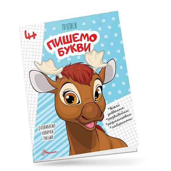 Прописи для дітей 4+: Пишемо букви, шт Киев