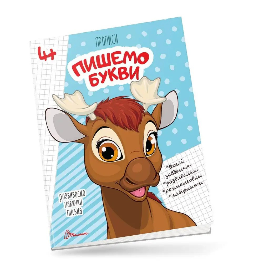 Прописи для дітей 4+: Пишемо букви, шт Київ - фото 1