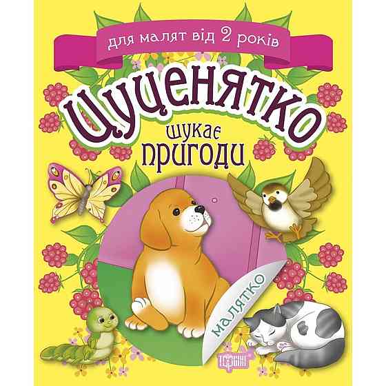 Книжка: Малятко. Цуценятко шукає пригоди. від 2 років, шт Київ
