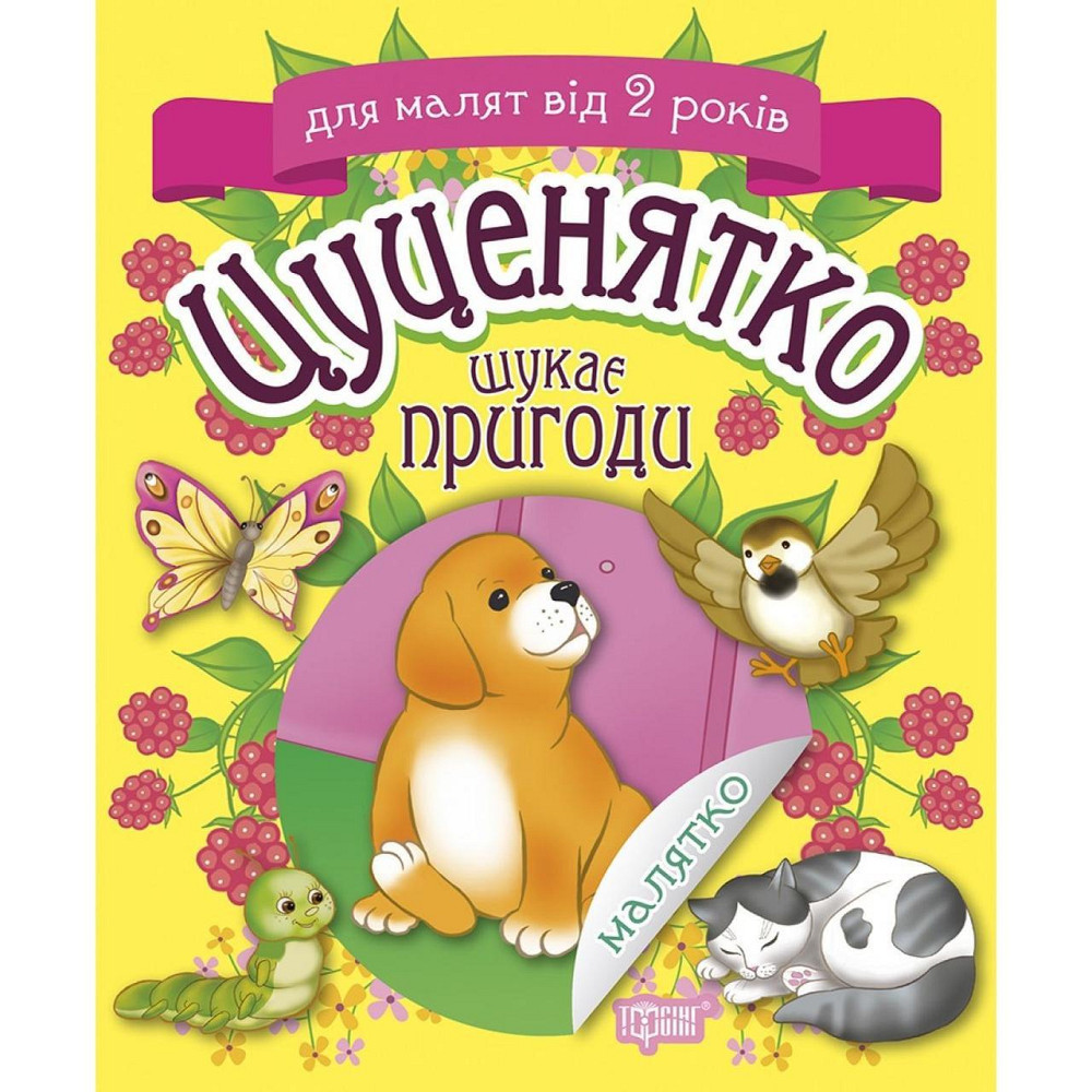 Книжка: Малятко. Цуценятко шукає пригоди. від 2 років, шт Київ - фото 1