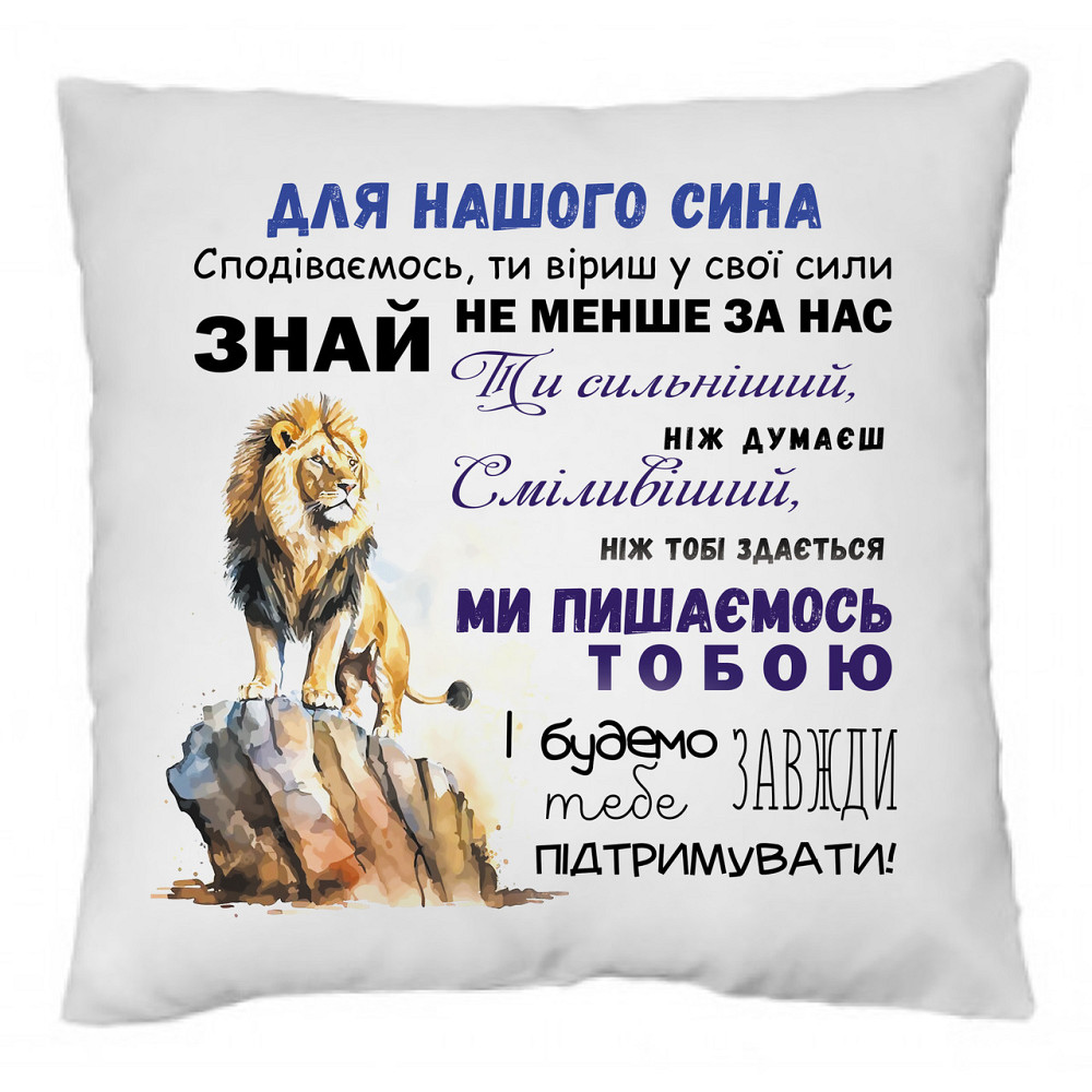 Оригінальний подарунок, подушка з принтом "Для нашого сина" Одеса - фото 1