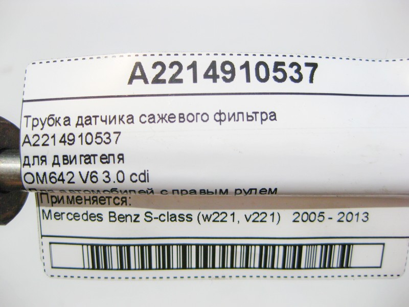 Mercedes-Benz  A2214910537 Трубка датчика фільтра для сажі для двигуна OM642 V6 3.0 cdi Англія S-Class W221 Одеса - фото 5