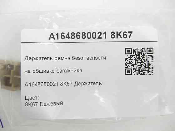 Mercedes-Benz  A1648680021 8K67 Тримач ременя безпеки на обшивці багажника бежевий GL X164 ML W164 R-class short W251 R-class long V251 ML/GLE W166 Одеса