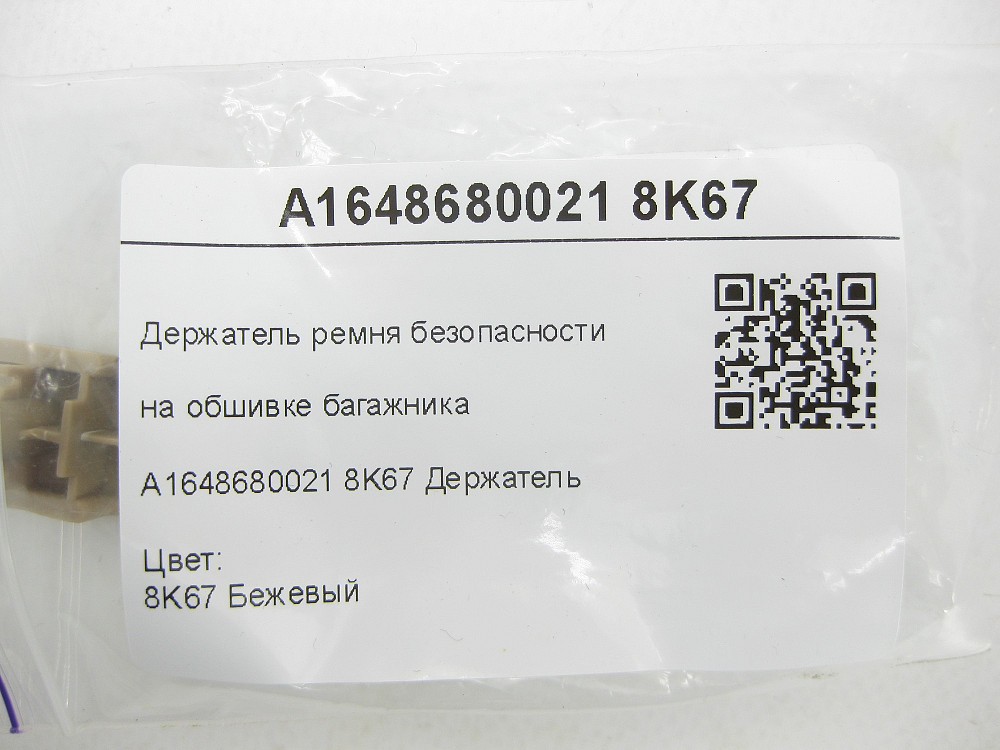 Mercedes-Benz  A1648680021 8K67 Тримач ременя безпеки на обшивці багажника бежевий GL X164 ML W164 R-class short W251 R-class long V251 ML/GLE W166 Одеса - фото 6