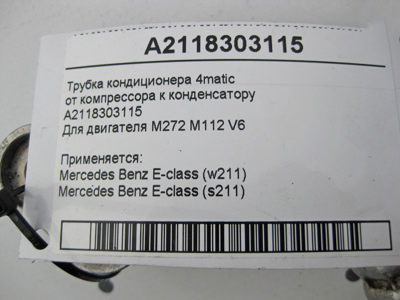 Mercedes-Benz  A2118303115 Трубка кондиціонера 4matic від компресора до конденсатора для двигуна M272 V6 M112 E-Class W211 S211 Одесса - изображение 7