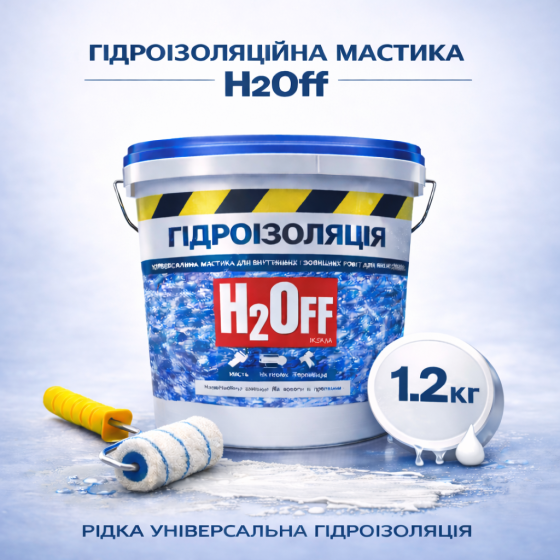 Гідроізоляційна акрилова мастика H2Off Біла 1.2 кг рідка універсальна гідроізоляція для ванної, підвалів, балконів, покрівлі Харків