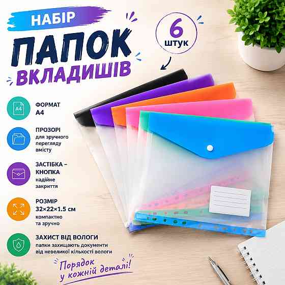 Набор цветных папок-файлов с кнопкой для документов 6 шт формат А4 папка-конверт,для фолдера папки-органайзеры прозрачные,цветные Каменец-Подольский