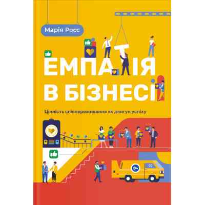 Книга Емпатія в бізнесі. Співпереживання як двигун корпоративного успіху - Марія Росс Yakaboo Publishing (9786177933112) Вінниця