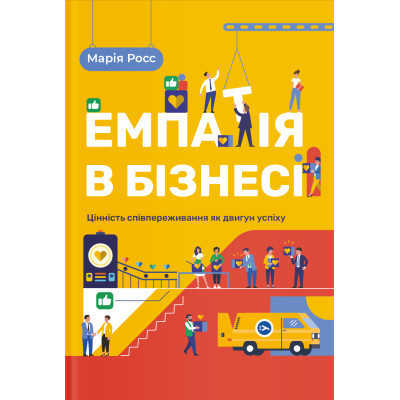 Книга Емпатія в бізнесі. Співпереживання як двигун корпоративного успіху - Марія Росс Yakaboo Publishing (9786177933112) Винница - изображение 1