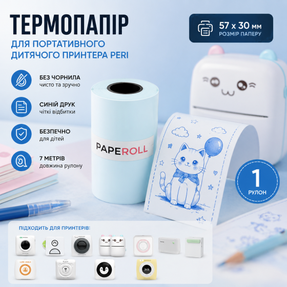 Термобумага для портативного/детского термопринтера Peri, 57 х 30 мм, синяя печать, 1 рулон (7 метров) Киев