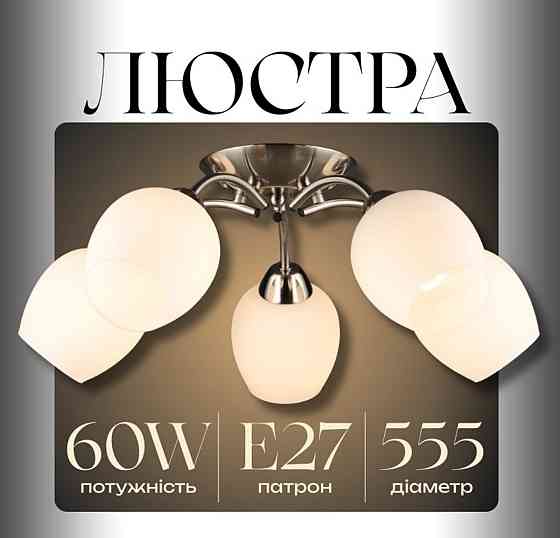 Люстра стельова N6629/5 Коломия