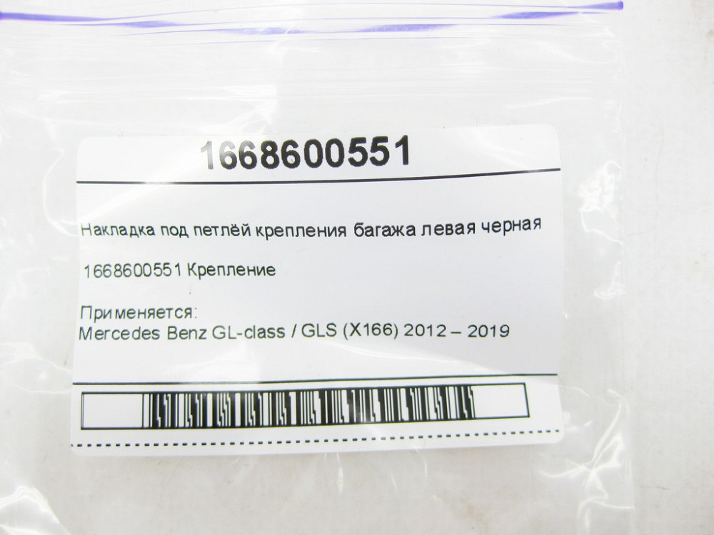 Mercedes-Benz  A1668600551 Накладка під петлею кріплення багажу ліва чорна GL/GLS X166 Одеса - фото 8