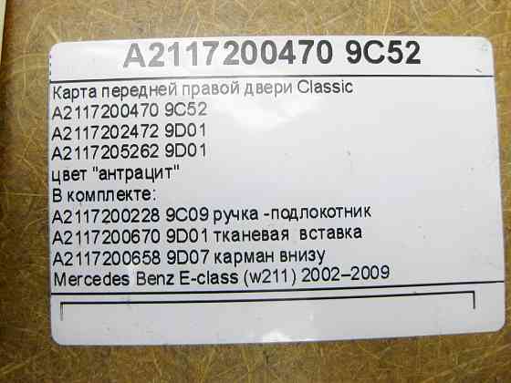 Mercedes-Benz  A2117202472 9D01 Карта передніх правих дверей Classic колір антрацит з тканинною вставкою E-Class W211 Одесса