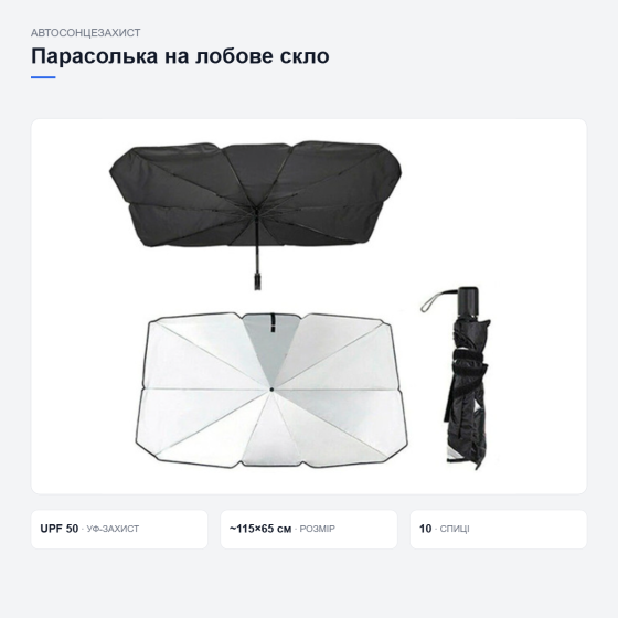 Сонцезахисна парасолька на лобове скло Київ