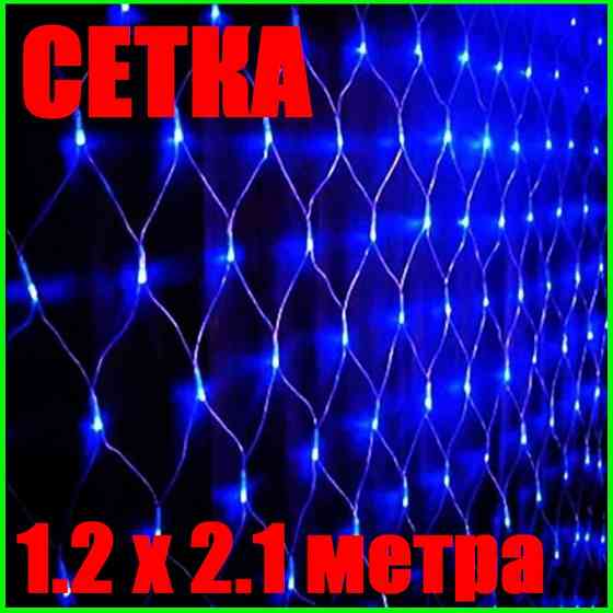 Світлодіодна Гірлянда Сітка 1.2 х 2.1 метра LED 180 Синя Силіконова Неон Дніпро