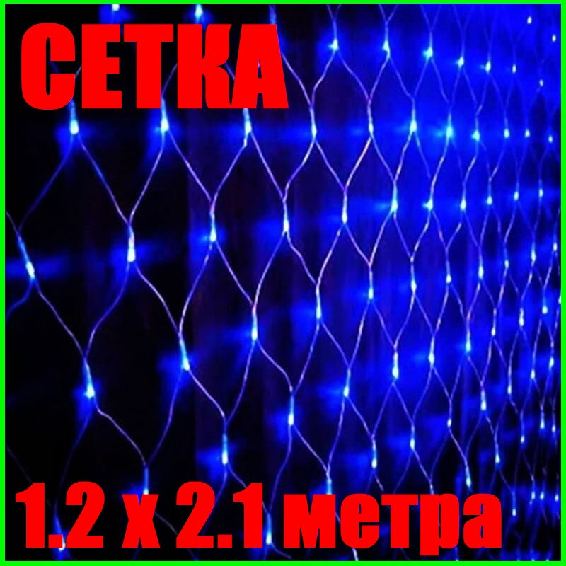 Светодиодная Гирлянда Сетка 1.2 х 2.1 метра LED 180 Синяя Силиконовая Неон Днепр - изображение 4