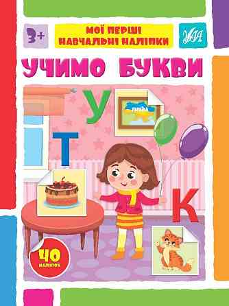 Книжка: Мої перші навчальні наліпки. Учимо букви, шт Киев