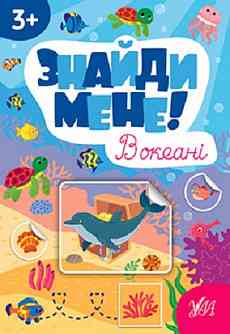 Книжка-гра: Знайди мене! В океані. 3+, шт Київ
