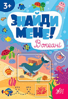 Книжка-гра: Знайди мене! В океані. 3+, шт Київ - фото 1