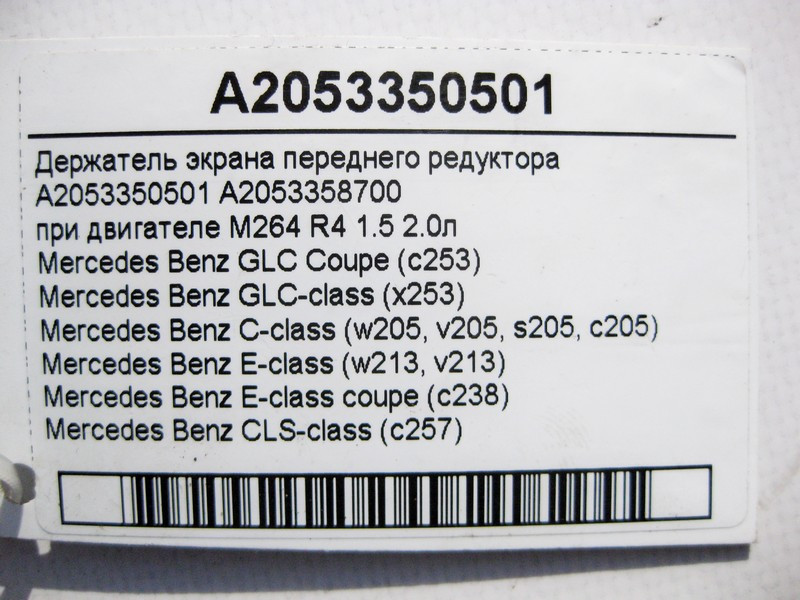 Mercedes-Benz  A2053350501 Тримач екрана переднього редуктора при двигуні M264 R4 1.5 2.0л E-Class W213 C238 CLS C257 C-Class W205 Одеса - фото 5