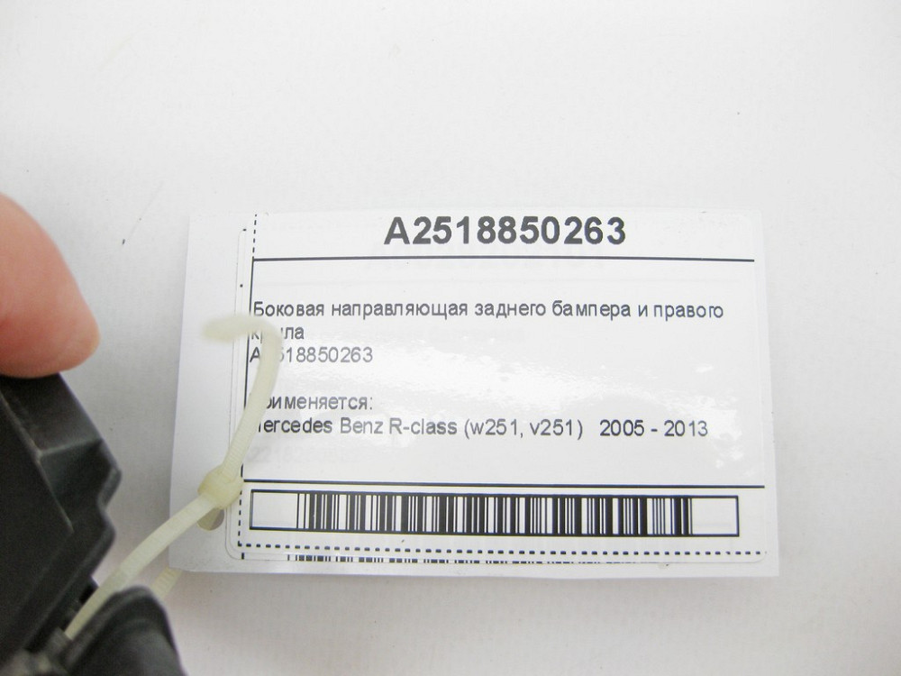 Mercedes-Benz  A2518850263 Бічна напрямна заднього бампера та правого крила R-Class W251 Одеса - фото 8