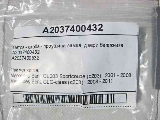 Mercedes-Benz  A2037400432 Петля - скоба - вухо замка дверей багажника CL203 Sportcoupe C203 Одесса