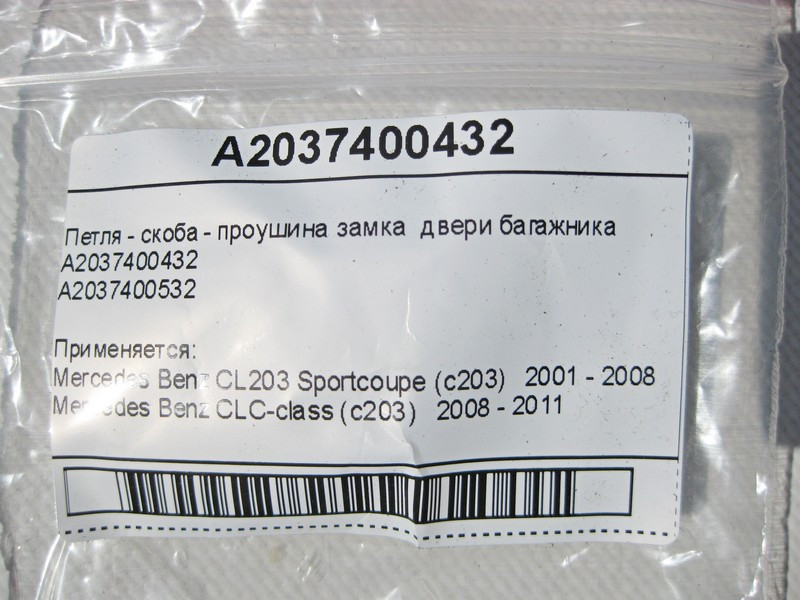 Mercedes-Benz  A2037400432 Петля - скоба - вухо замка дверей багажника CL203 Sportcoupe C203 Одесса - изображение 6