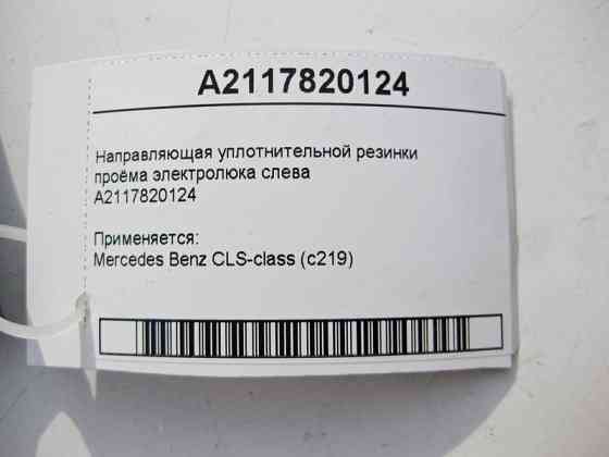 Mercedes-Benz  A2117820124 Направляюча ущільнювальна гумка отвору електролюка зліва CLS C219 Одеса