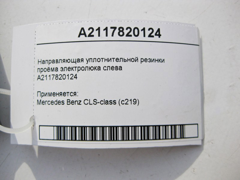 Mercedes-Benz  A2117820124 Направляюча ущільнювальна гумка отвору електролюка зліва CLS C219 Одеса - фото 3