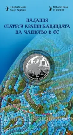 Монета Запобігання статусу країни-кандидату на членство в ЄС 5 грн. Полтава