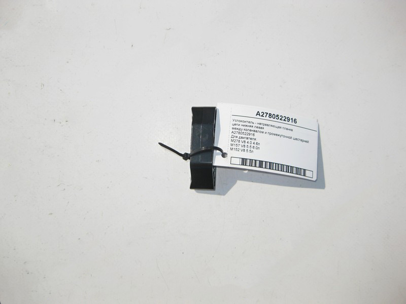 Mercedes-Benz  A2780522916 Заспокоювач ланцюга нижній лівий для двигуна M278 V8 4.0 4.6л M157 5.5 6.0л Одесса - изображение 3