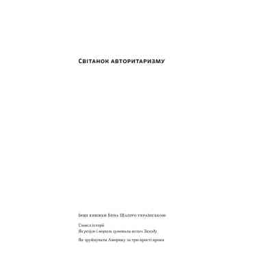 Книга Світанок авторитаризму: як ліві озброїли інституції США проти опонентів - Бен Шапіро Наш Формат (9786178437817) Винница