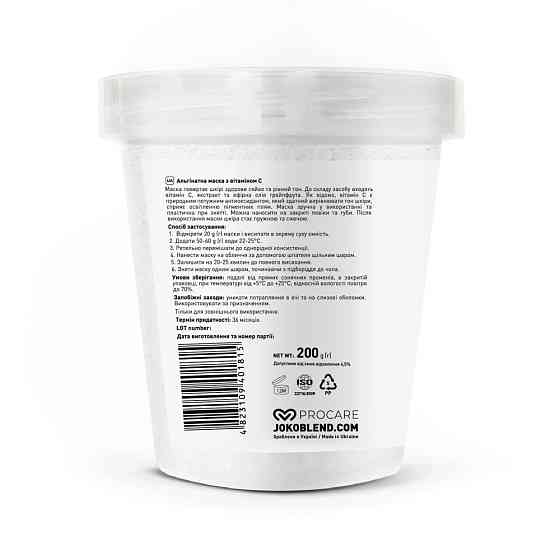 Альгинатная маска с витамином С Joko Blend 200 г Киев