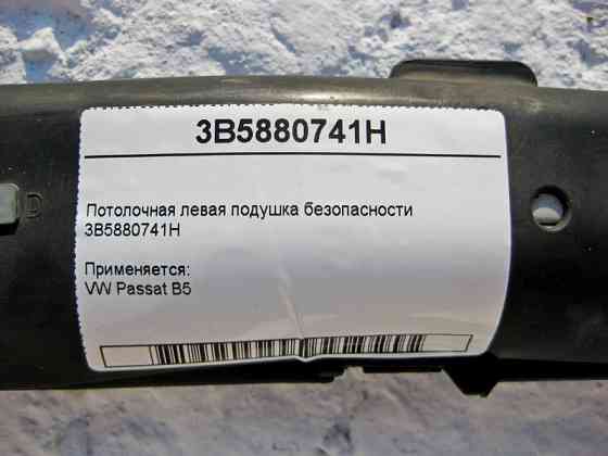 VAG  3B5880741H Ліва стельова подушка безпеки VW Passat B5 Одеса