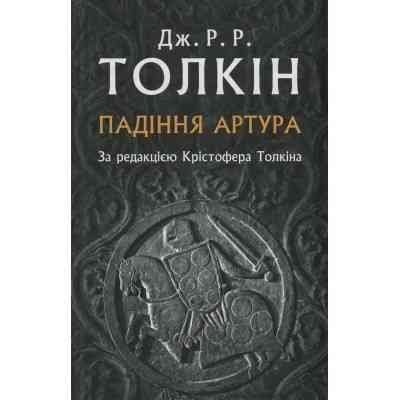 Книга Падіння Артура - Джон Р. Р. Толкін Астролябія (9786176640936) Вінниця