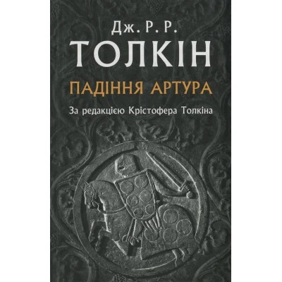 Книга Падіння Артура - Джон Р. Р. Толкін Астролябія (9786176640936) Вінниця - фото 1