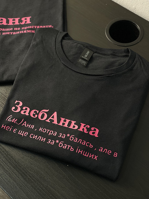 Футболка ЗаєбАнька (ім.) Аня, котра за*балась, але в неї ще є сили за*єбати інших Черновцы - изображение 2