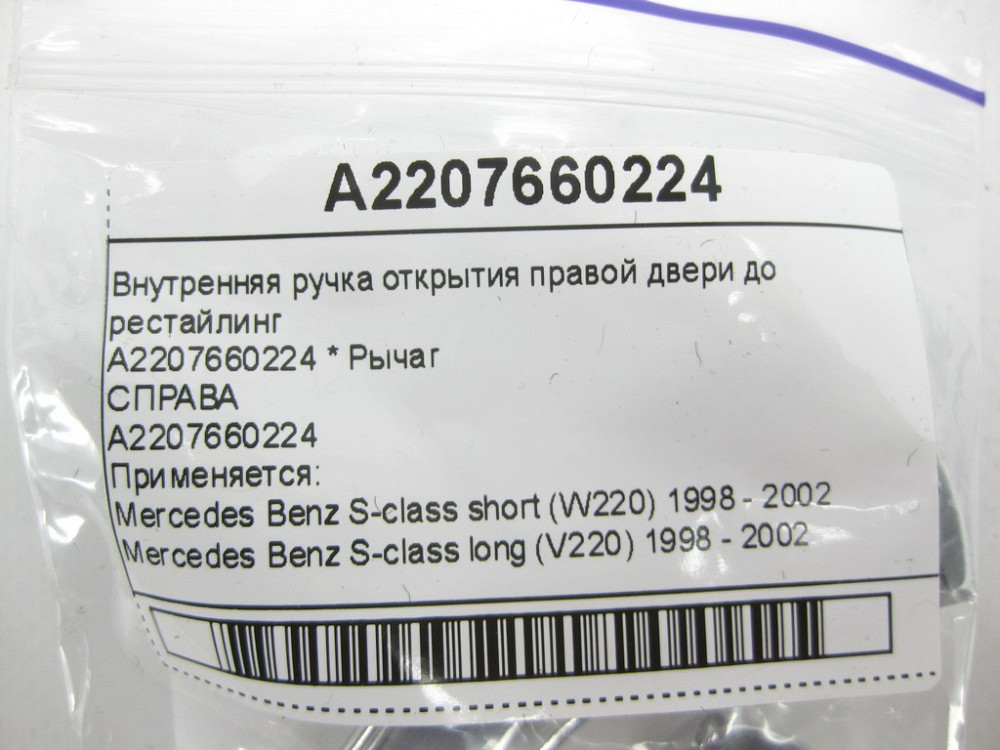 Mercedes-Benz  A2207660224 Внутрішня ручка відкриття правих дверей до рестайлінгу S-class short W220 S-class long V220 Одеса - фото 9