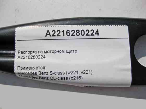 Mercedes-Benz  A2216280224 Розпірка на моторному щиті S-Class W221 CL C216 Одеса