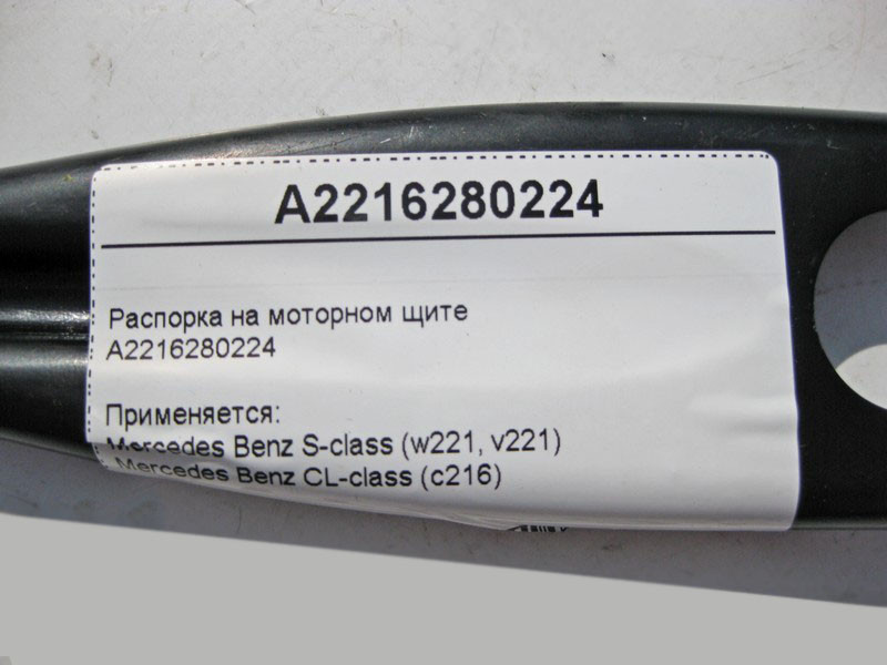Mercedes-Benz  A2216280224 Розпірка на моторному щиті S-Class W221 CL C216 Одеса - фото 4