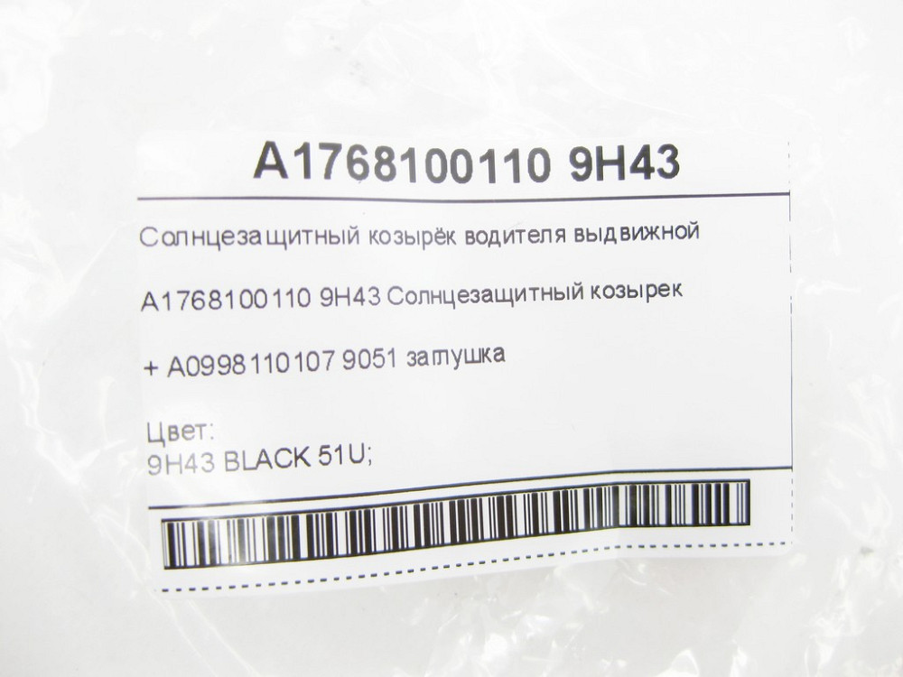 Mercedes-Benz  A1768100110 9H43 Сонцезахисний козирок водія висувний + A0998110107 9051 заглушка CLA Shooting Brake X117 CLA C117 GLA X156 Одеса - фото 7