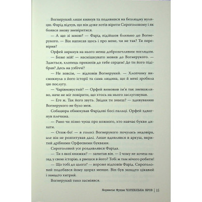 Книга Чорнильна кров. Трилогія "Чорнильний світ". Книга 2 - Корнелія Функе Видавництво РМ (9786178512743) Вінниця - фото 4