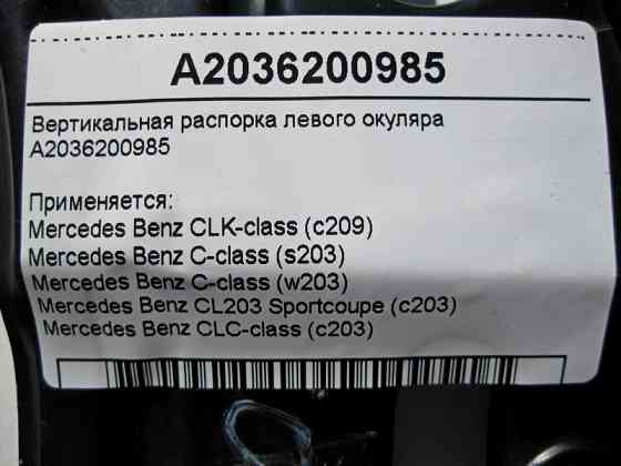 Mercedes-Benz  A2036200985 Вертикальна розпірка лівого окуляра C-Class W203 Одеса