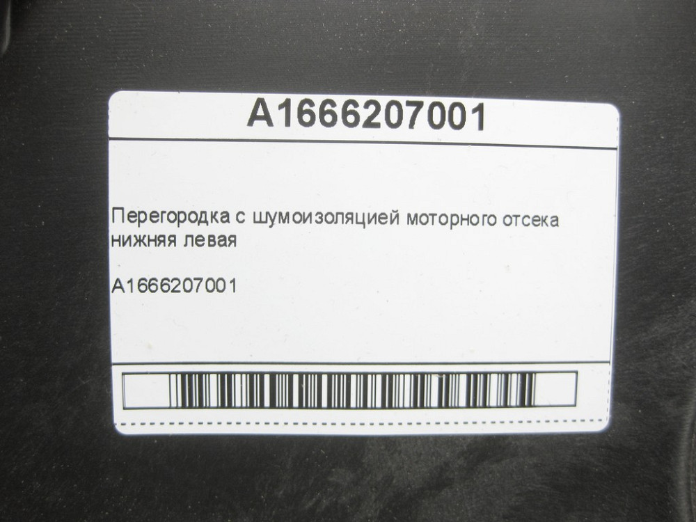 Mercedes-Benz  A1666207001 Перегородка з шумоізоляцією моторного відсіку нижня ліва ML/GLE W166 GLE Coupe C292 GL/GLS X166 Одесса - изображение 6