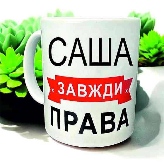 Кружка «Саша всегда права» — идеальный подарок с юмором Городище
