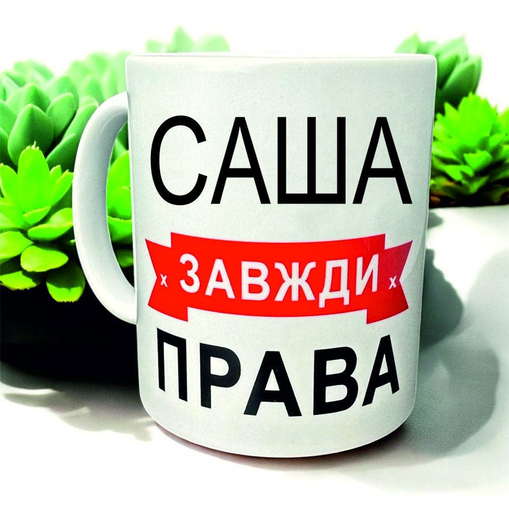 Кружка «Саша всегда права» — идеальный подарок с юмором Городище - изображение 1
