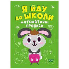 Книжка: "Я йду до школи Математичні прописи", шт Київ - фото 1