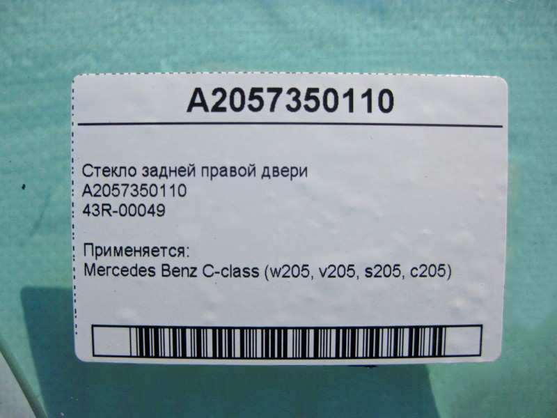 Mercedes-Benz  A2057350110 43R-00049 Скло задніх правих дверей C-Class W205 Одеса - фото 4